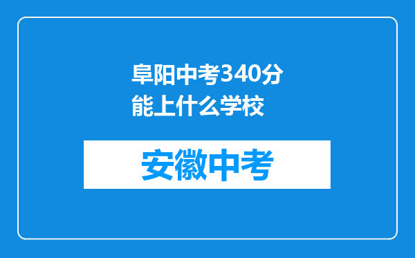 阜阳中考340分能上什么学校
