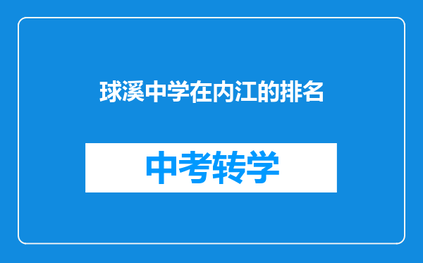 球溪中学在内江的排名