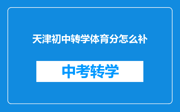 天津初中转学体育分怎么补