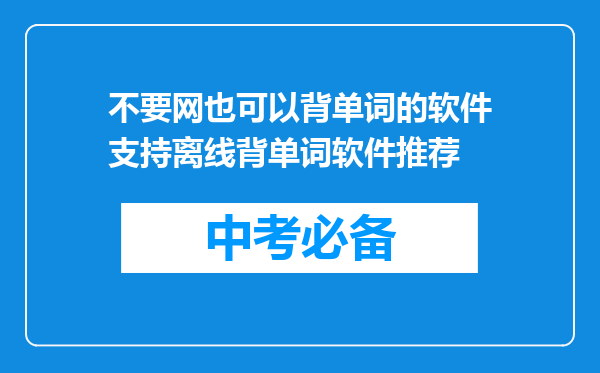 不要网也可以背单词的软件支持离线背单词软件推荐