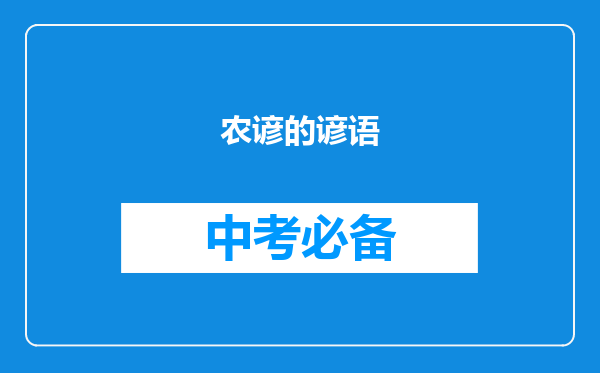 农谚的谚语