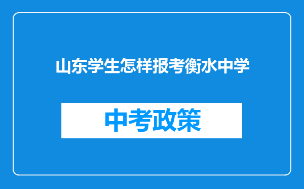 山东学生怎样报考衡水中学