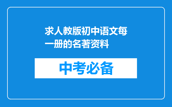求人教版初中语文每一册的名著资料