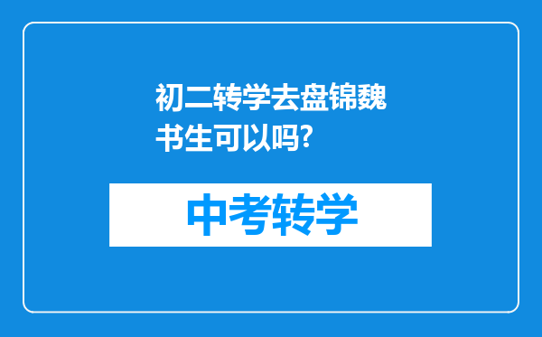 初二转学去盘锦魏书生可以吗?