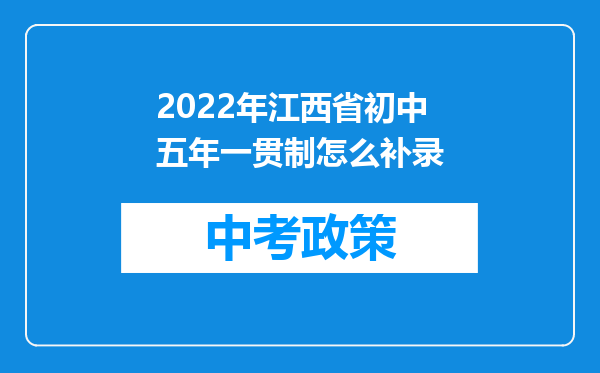 2022年江西省初中五年一贯制怎么补录