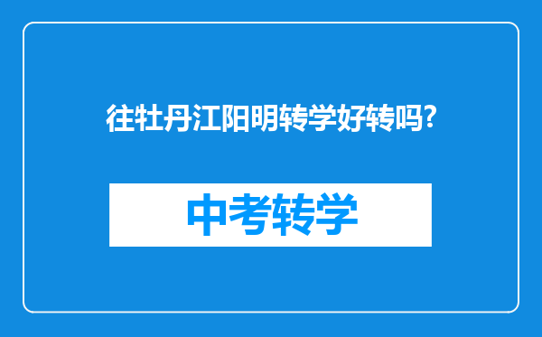 往牡丹江阳明转学好转吗?