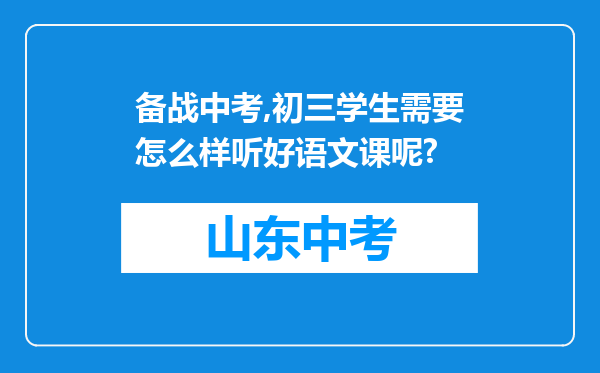 备战中考,初三学生需要怎么样听好语文课呢?