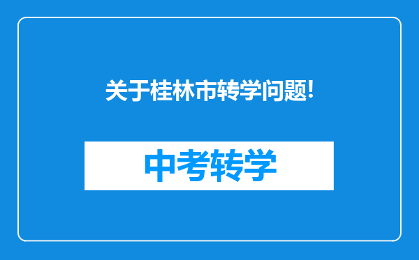 关于桂林市转学问题!