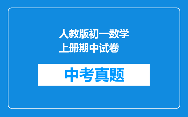 人教版初一数学上册期中试卷