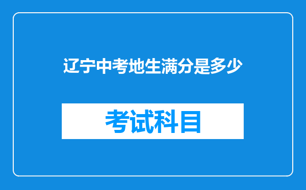 辽宁中考地生满分是多少