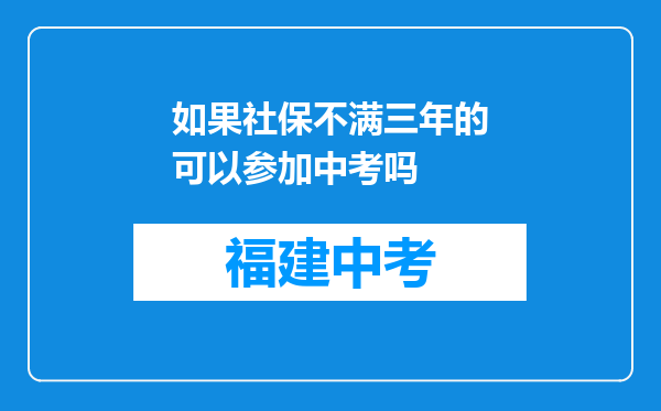 如果社保不满三年的可以参加中考吗