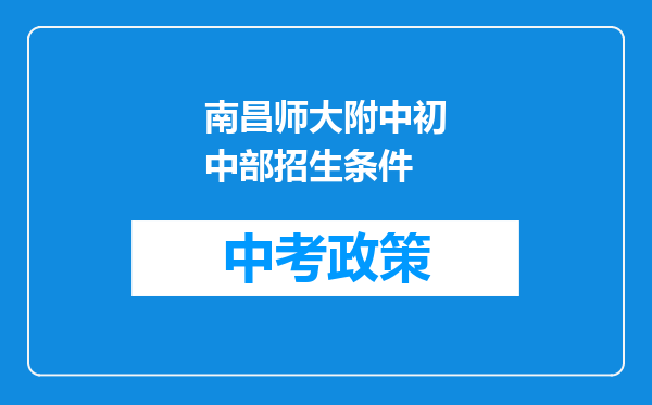 南昌师大附中初中部招生条件