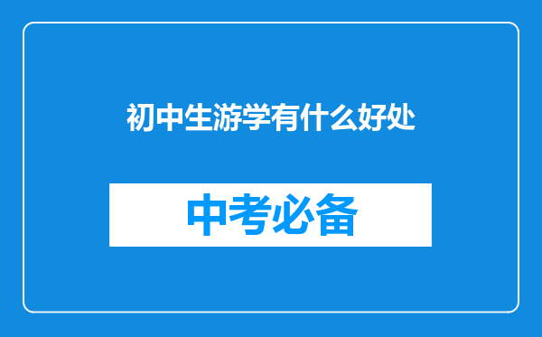 初中生游学有什么好处