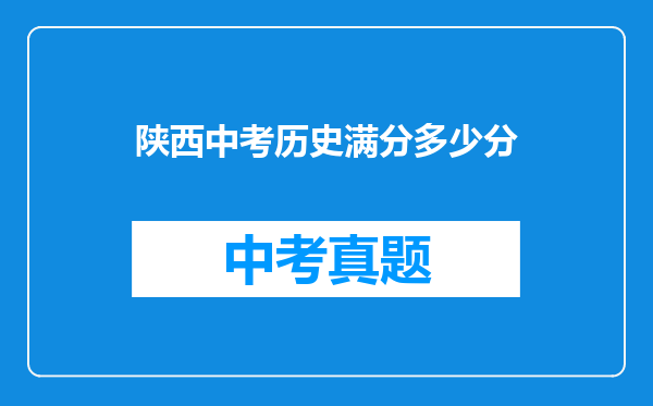陕西中考历史满分多少分
