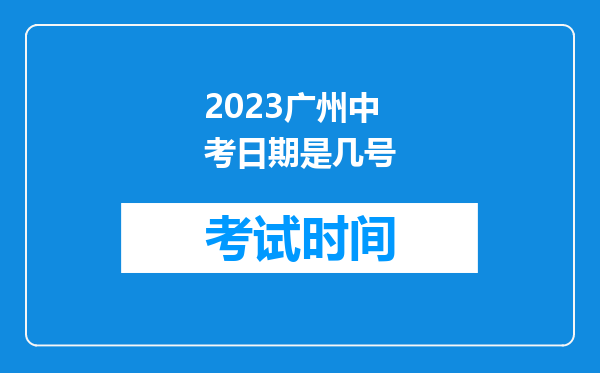 2023广州中考日期是几号