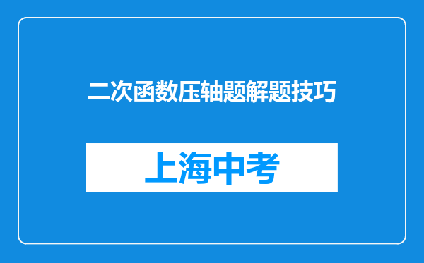 二次函数压轴题解题技巧
