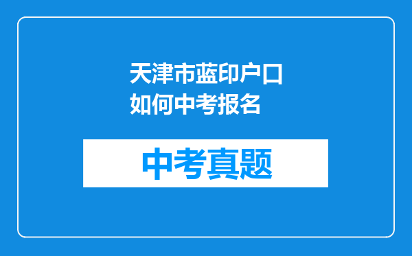 天津市蓝印户口如何中考报名