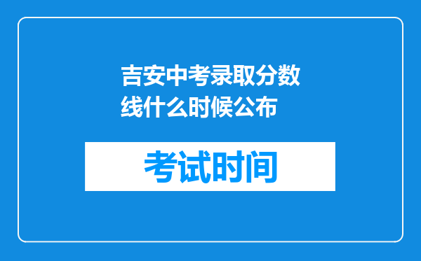 吉安中考录取分数线什么时候公布