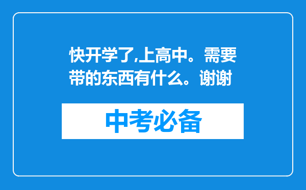 快开学了,上高中。需要带的东西有什么。谢谢