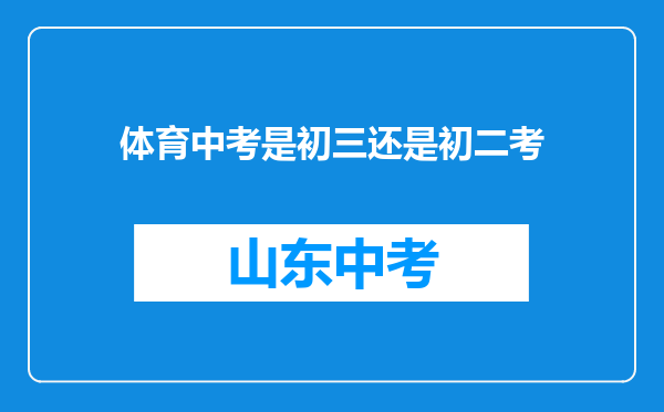 体育中考是初三还是初二考