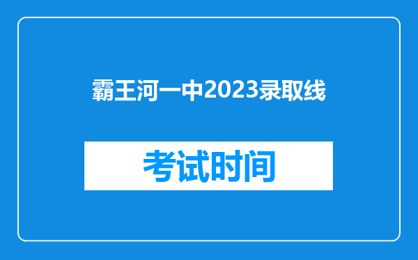 霸王河一中2023录取线