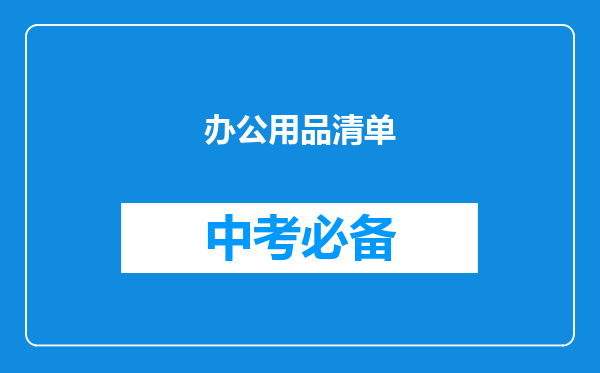 办公用品清单