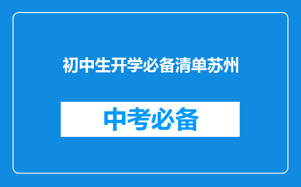 2019年苏州中考作文题目,如何审题立意点评解析(评分标准)