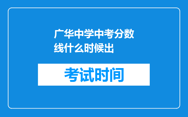 广华中学中考分数线什么时候出