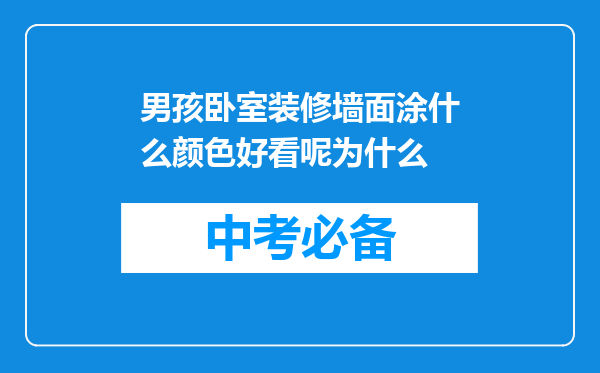 男孩卧室装修墙面涂什么颜色好看呢为什么
