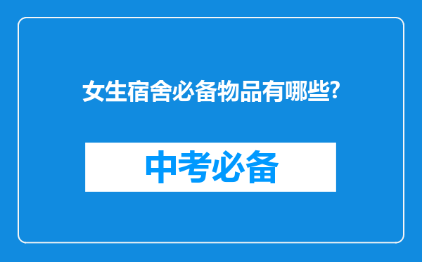 女生宿舍必备物品有哪些?