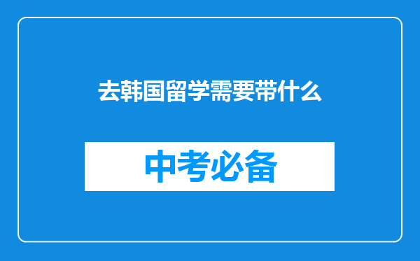 去韩国留学需要带什么