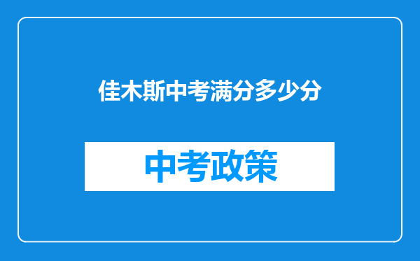 佳木斯中考满分多少分
