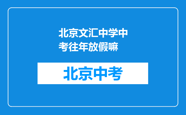 北京文汇中学中考往年放假嘛