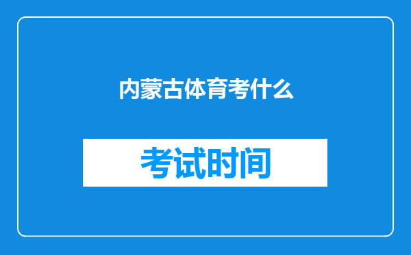 内蒙古体育考什么