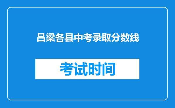 吕梁各县中考录取分数线