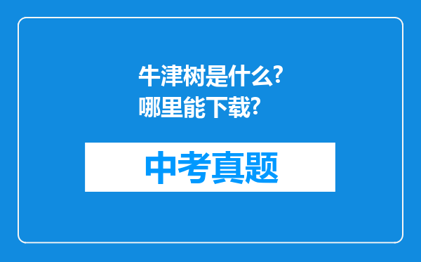 牛津树是什么?哪里能下载?