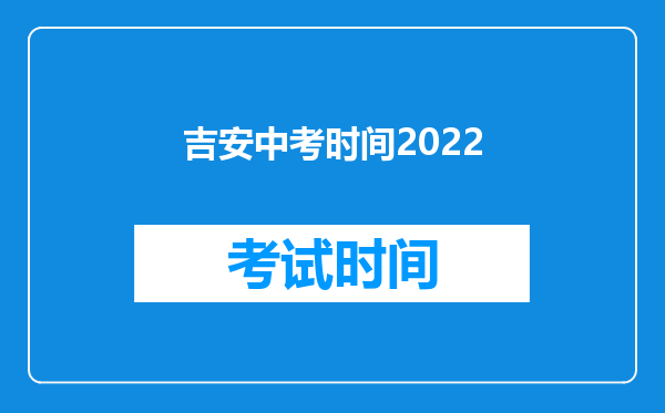 吉安中考时间2022
