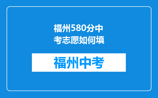 福州580分中考志愿如何填