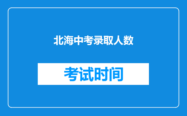 北海中考录取人数