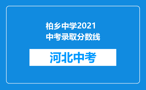 柏乡中学2021中考录取分数线