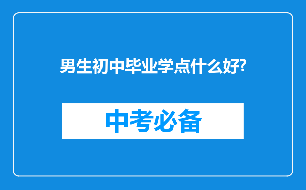 男生初中毕业学点什么好?