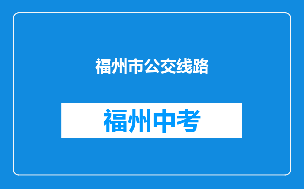 福州市公交线路
