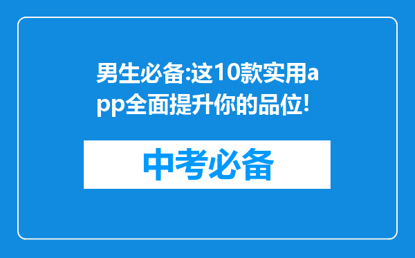 男生必备:这10款实用app全面提升你的品位!