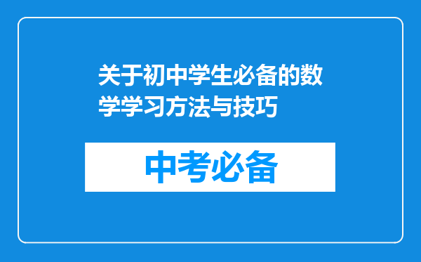 关于初中学生必备的数学学习方法与技巧