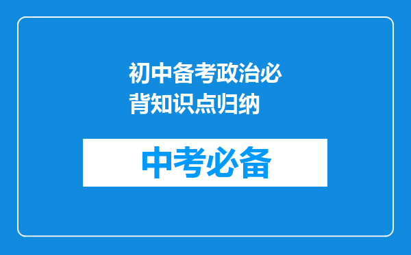 初中备考政治必背知识点归纳