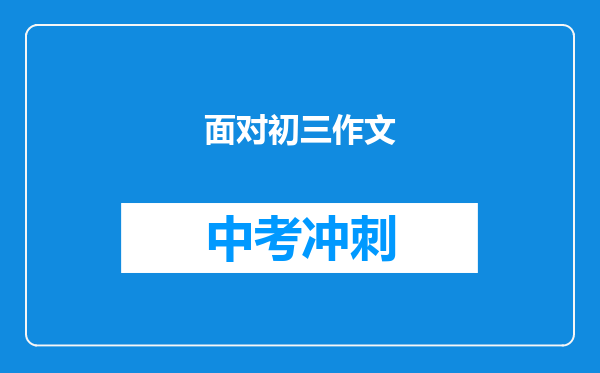 面对初三作文