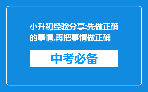 小升初经验分享:先做正确的事情,再把事情做正确