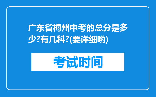 广东省梅州中考的总分是多少?有几科?(要详细哟)