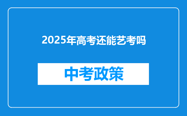 2025年高考还能艺考吗