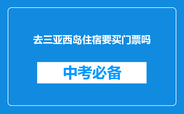去三亚西岛住宿要买门票吗